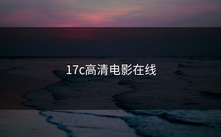 17c高清电影在线